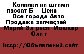 Колпаки на штамп пассат Б3 › Цена ­ 200 - Все города Авто » Продажа запчастей   . Марий Эл респ.,Йошкар-Ола г.